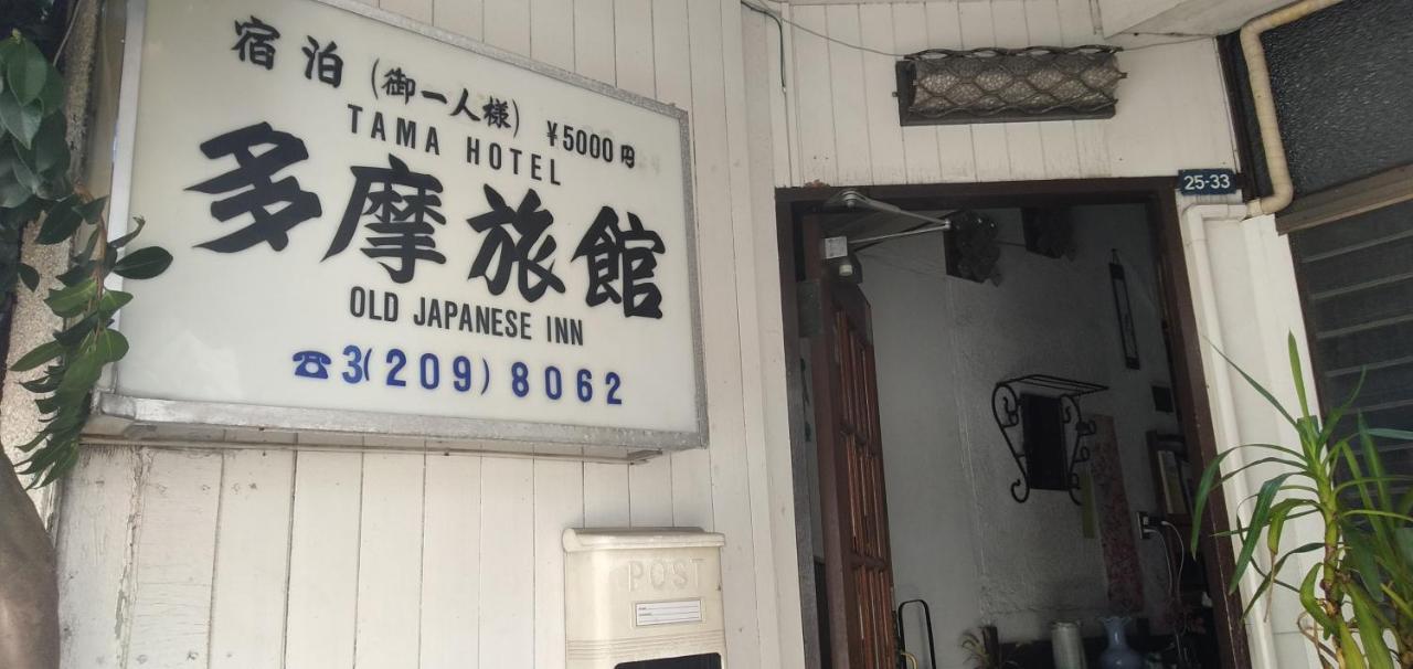 Tama Ryokan Токио Экстерьер фото